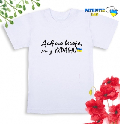 Футболка біла дитяча "Доброго вечора, ми з України-чорний"