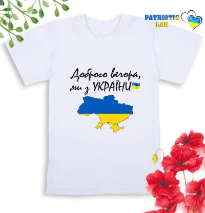 Футболка біла дитяча "Доброго вечора, ми з України+мапа"