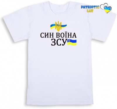 Футболка біла дитяча "Син воїна ЗСУ та прапор+жовтий герб на прапорі"