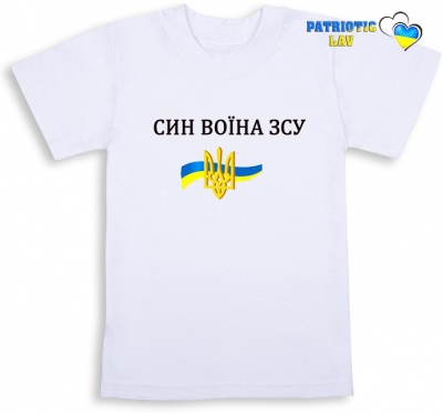 Футболка біла дитяча  "Син воїна ЗСУ та жовтий герб на прапорі"