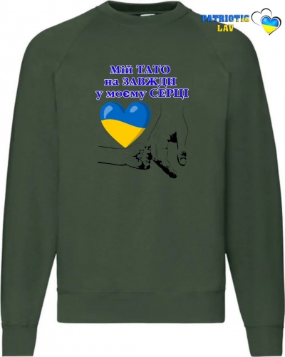 Світшот чоловічий темно зелений "Мій тато назавжди в моєму серці"