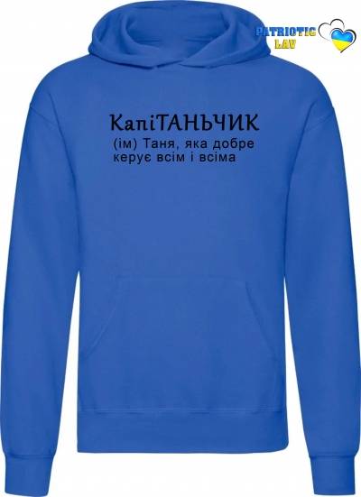 Худі чоловічий синій "КапіТанчик"