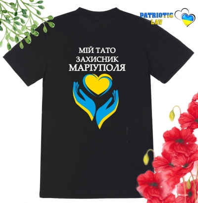 Футболка дитяча чорна "мій тато захисник Маріуполя та руки з серцем"