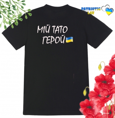 Футболка дитяча чорна "мій тато герой"