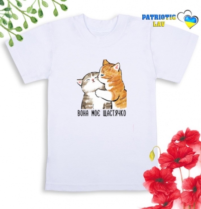 Футболка біла дитяча "вона моє щастячко"