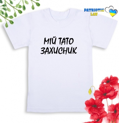 Футболка біла дитяча "мій тато захисник"