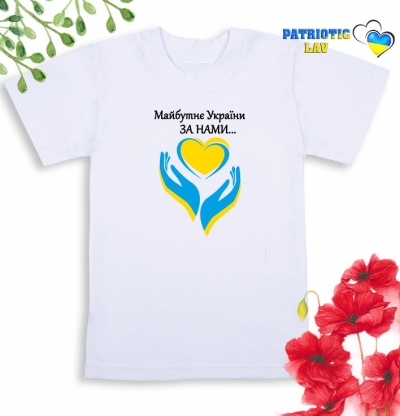 Футболка біла дитяча "Майбутнє України за нами та серце в долоньках"
