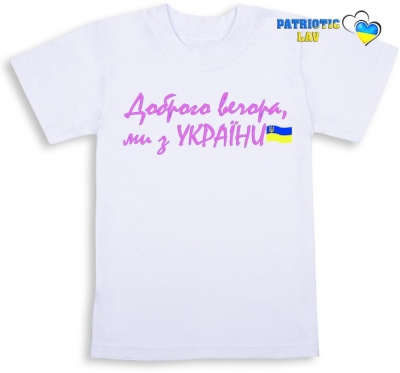 Футболка біла дитяча "Доброго вечора, ми з України-рожевий"