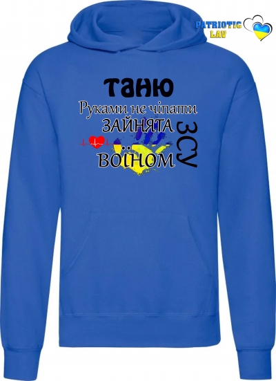 Худі чоловічий синій "Таня занята воїном ЗСУ"